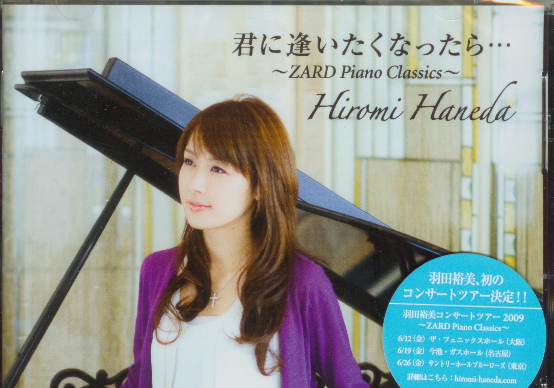 羽田裕美 – 君に逢いたくなったら… ～ZARD Piano Classics～